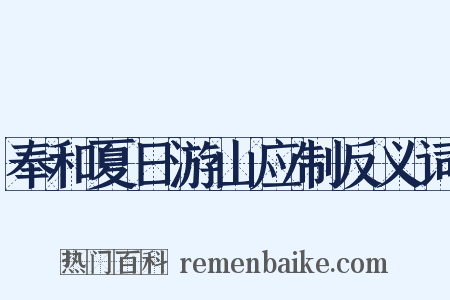 奉和夏日游山应制反义词是什么意思的图片